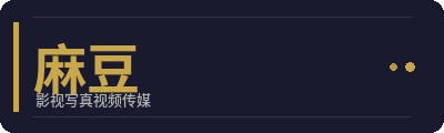 麻豆影视写真传媒Logo